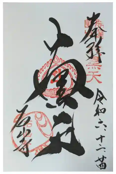 石山寺大黒天堂の御朱印