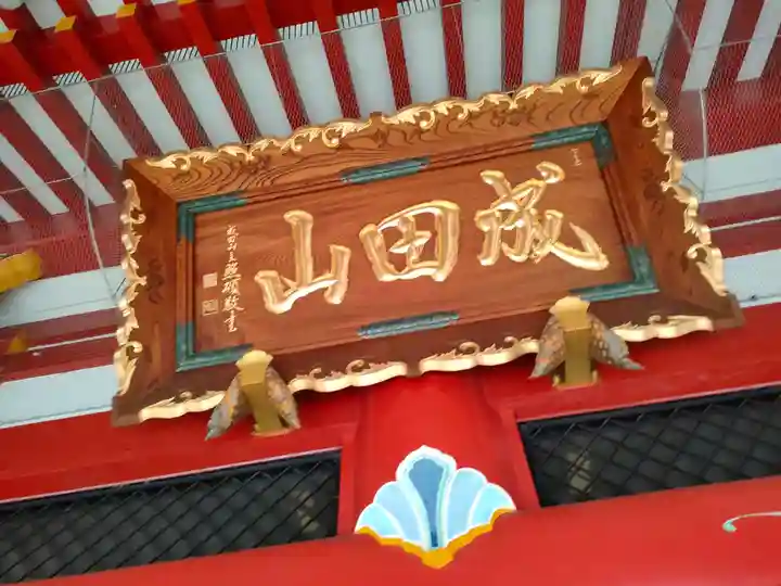 成田山 萬福院の本殿・本堂