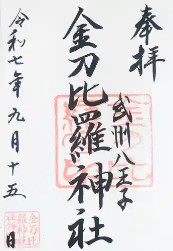 金刀比羅神社(東京都)