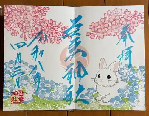 吾妻神社の御朱印