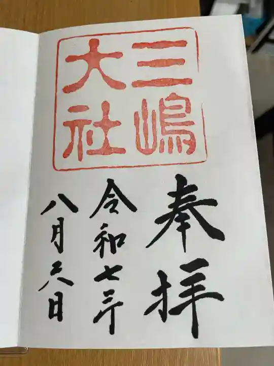 三嶋大社(静岡県)