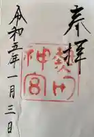 熱田神宮の御朱印