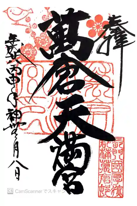 万倉天満宮の御朱印