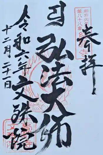 文殊院の御朱印 2024年12月