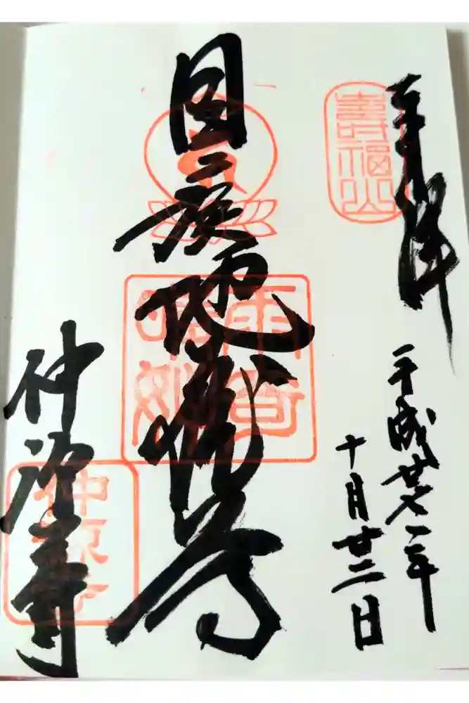 仲源寺の御朱印