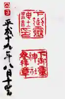 下御霊神社の御朱印