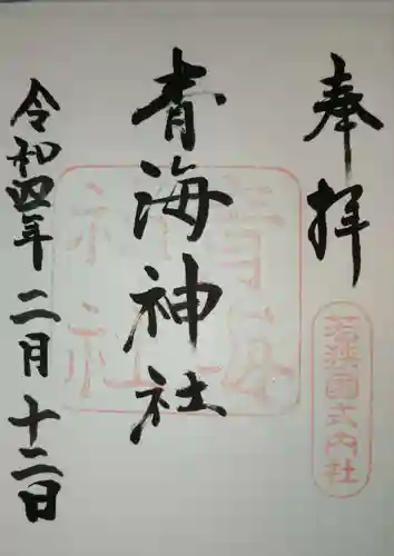 青海神社の御朱印