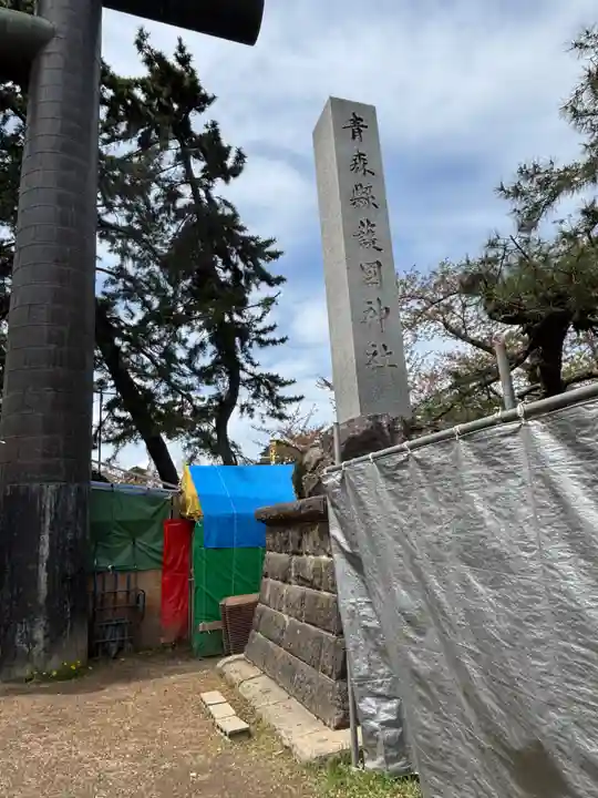 青森縣護國神社(青森県)