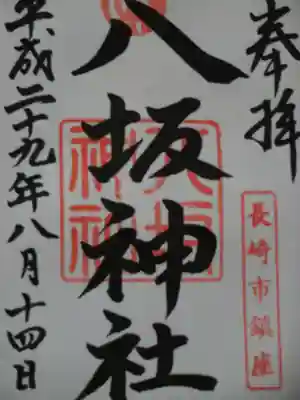 八坂神社の御朱印