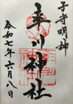 令和七年 直書きして頂きました🙏