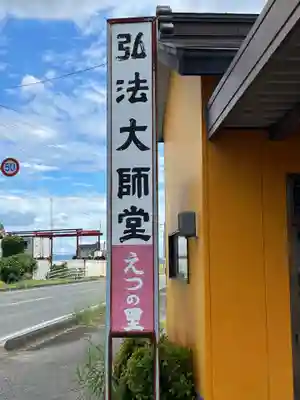 弘法大師堂（えつ大師堂）(福岡県)