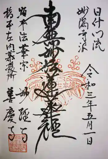 善慶寺の御朱印 2021年05月