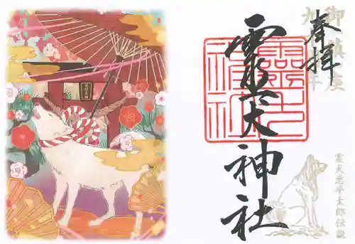 矢奈比賣神社（見付天神）の御朱印