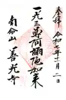 浄土宗南命山善光寺の御朱印