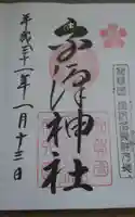 金澤神社の御朱印