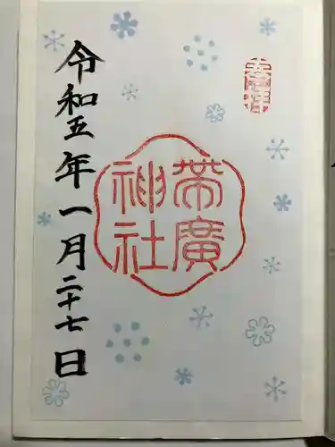 帯廣神社の御朱印