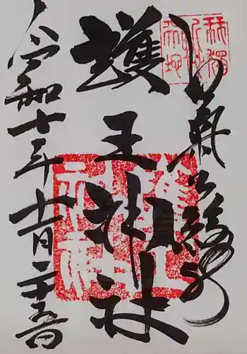 護王神社の御朱印 2025年11月