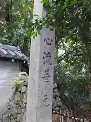 水無瀬神宮(大阪府)