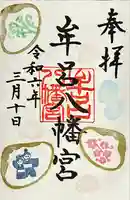 牟呂八幡宮(愛知県)