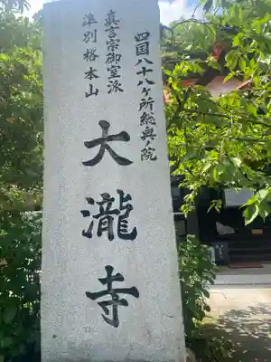 大瀧寺(徳島県)