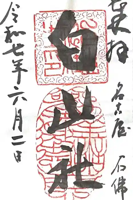 白山社の御朱印