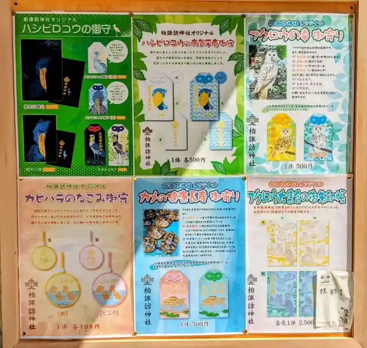 柏諏訪神社の授与品その他