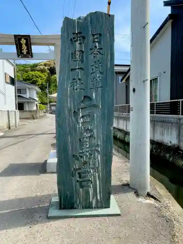 白鳥神社の建物その他