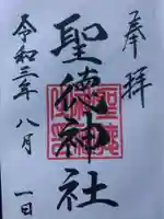 聖徳神社の御朱印