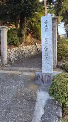 浄信寺(静岡県)