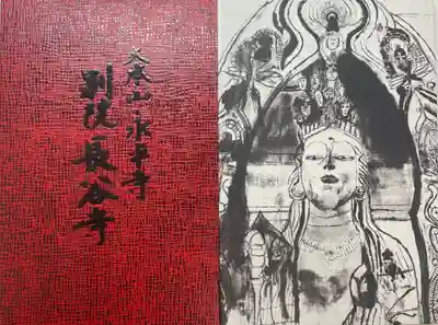 永平寺別院長谷寺の御朱印帳