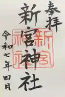 新宮神社の御朱印