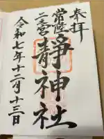 常陸二ノ宮 静神社の御朱印