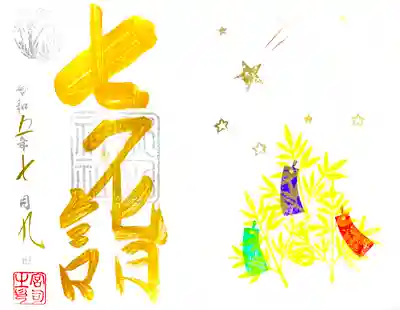 七夕限定御朱印