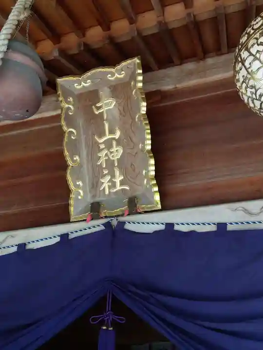 中山神社のその他建物