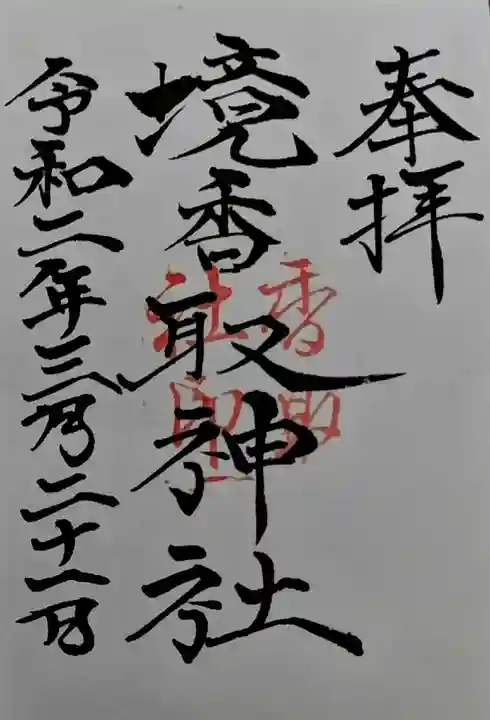 境香取神社の御朱印