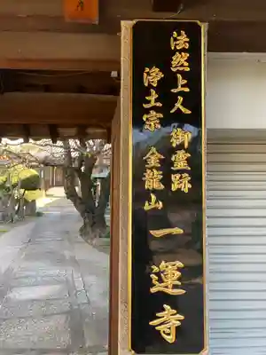 一運寺の山門・神門
