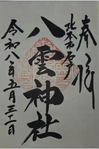 八雲神社の御朱印 2026年05月