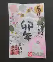 曹洞宗 永松山 龍泉寺の御朱印