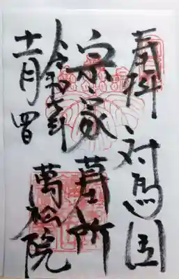 万松院(長崎県)