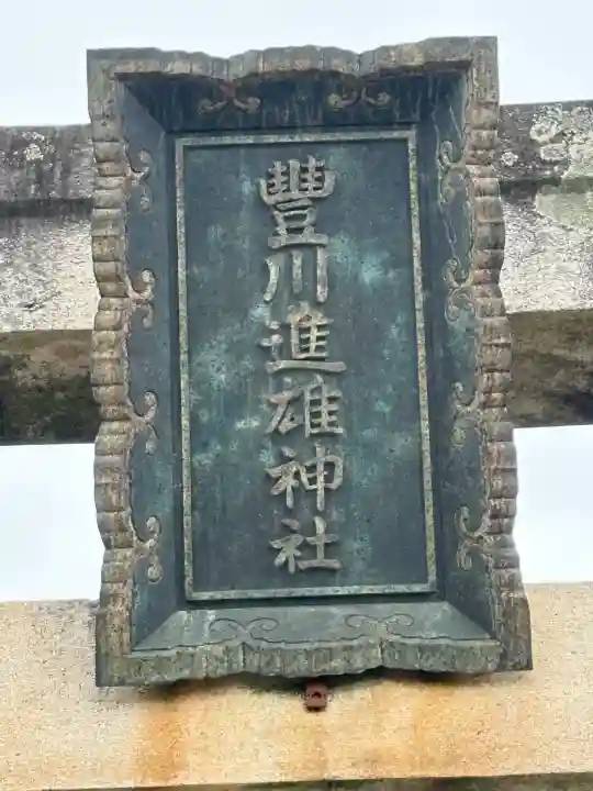 豊川進雄神社(愛知県)