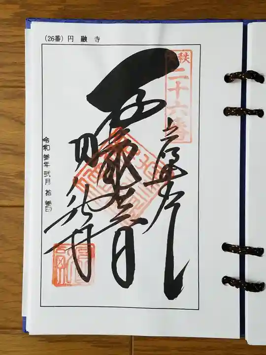 圓融寺の御朱印