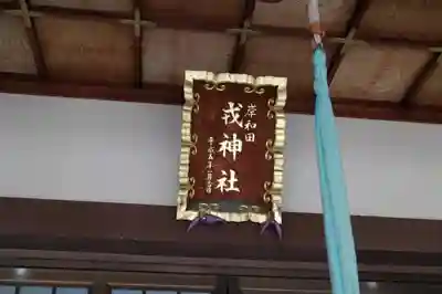 岸城神社のその他建物