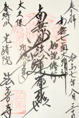 法善寺の御朱印