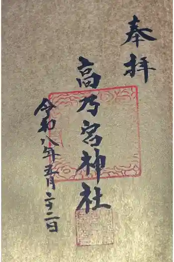 高乃宮神社の御朱印 2026年05月