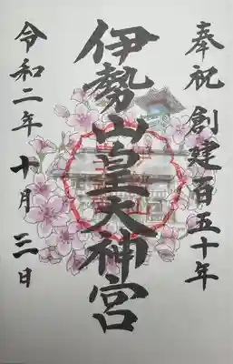 伊勢山皇大神宮(神奈川県)