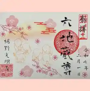 光明寺の御朱印 2025年02月05日(水)〜(2025年02月02日(日) 17時36分15秒投稿)