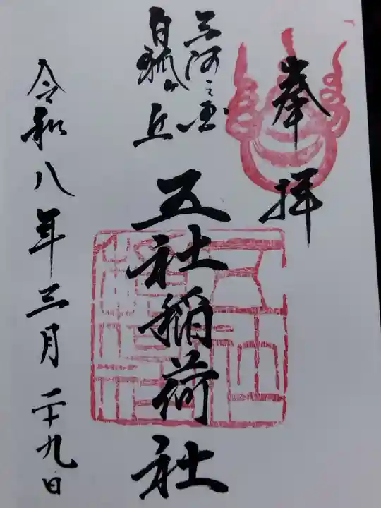 五社稲荷社(愛知県)