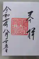 福住厳島神社の御朱印