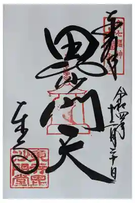 毘沙門天御朱印