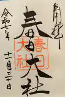 春日大社の御朱印